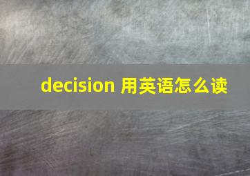 decision 用英语怎么读